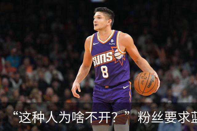 “这种人为啥不开？”粉丝要求蓝战非开除助理阿明，蓝战非果断拒绝：他是我义父
