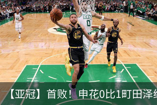 【亚冠】首败！申花0比1町田泽维亚 吴曦朱辰杰伤缺