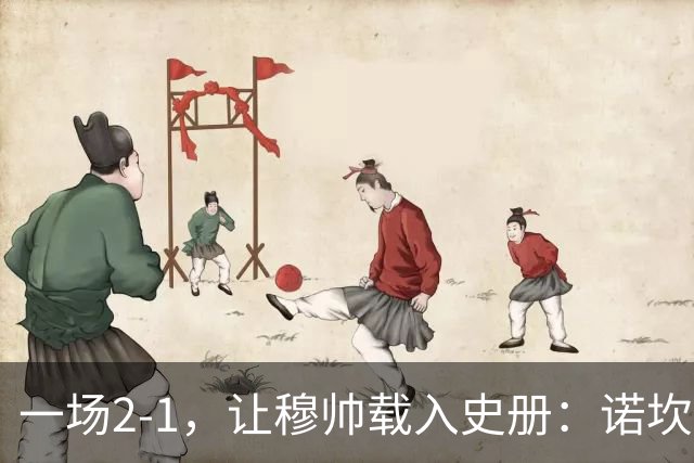 一场2-1，让穆帅载入史册：诺坎普滑跪+神奇换人！巴萨纪录遭终结