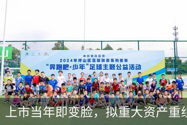 上市当年即变脸，拟重大资产重组，股价20cm涨停！