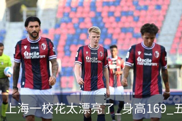 上海一校花太漂亮了 身高169 五官精致 美得让人移不开
