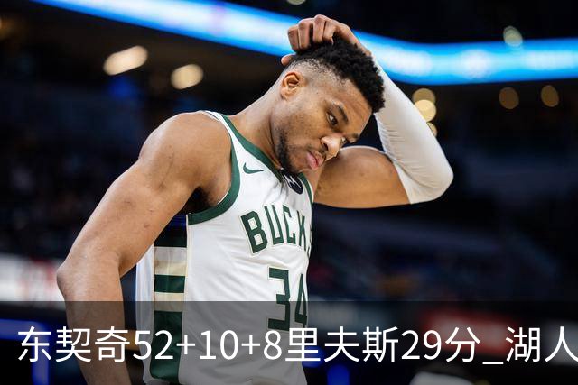 东契奇52+10+8里夫斯29分 湖人逆转爵士三连胜