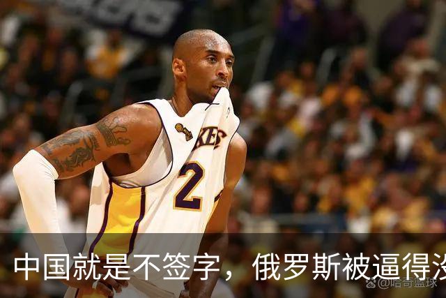 中国就是不签字，俄罗斯被逼得没办法，只好把目光转向非洲