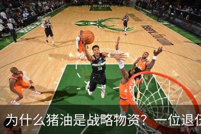 为什么猪油是战略物资？一位退伍老兵曾说过：90%的人不知道，猪油是“战时黄金”，千斤黄金也换不来一斤猪油