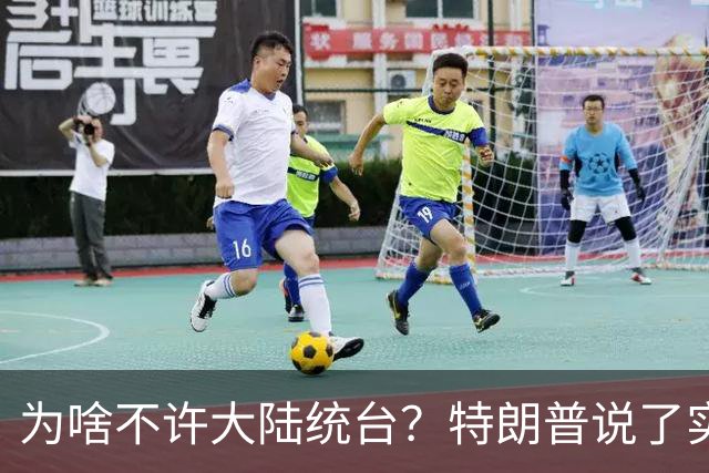 为啥不许大陆统台？特朗普说了实话：中国统一后，将颠覆全世界