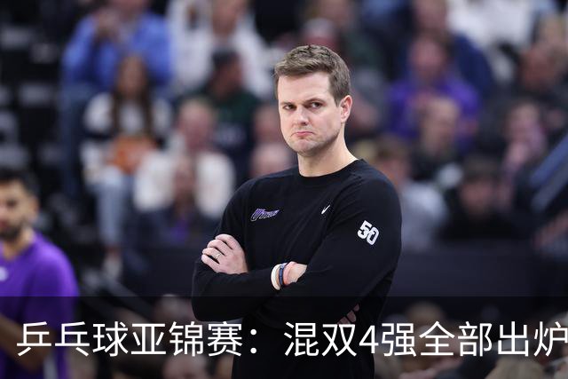 乒乓球亚锦赛：混双4强全部出炉！国乒1胜1负遭日本逆转，韩国印度各占1席