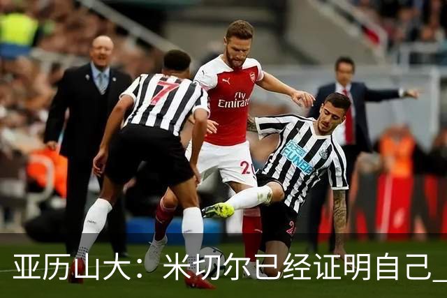 亚历山大：米切尔已经证明自己 我对他的出色表现毫不意外