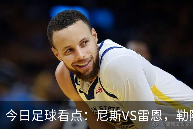 今日足球看点：尼斯VS雷恩，勒阿弗尔VS巴黎圣日耳曼，里尔VS朗斯