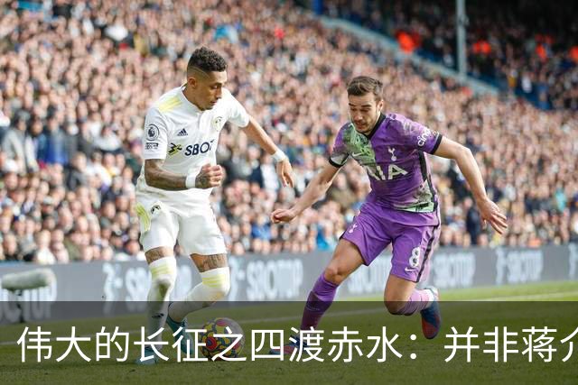 伟大的长征之四渡赤水：并非蒋介石不善作战，而是毛主席太高明？