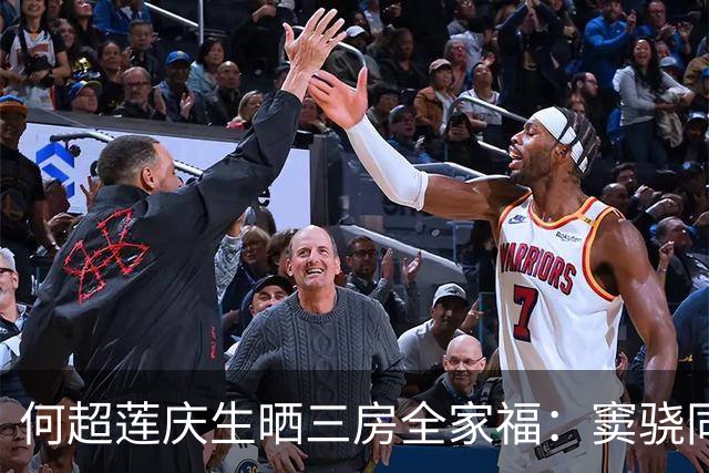 何超莲庆生晒三房全家福：窦骁同框入镜，两人同色系穿搭引关注