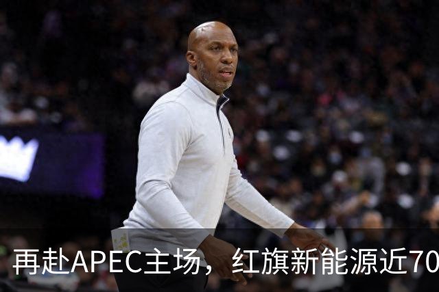 再赴APEC主场，红旗新能源近700台车服务深圳APEC