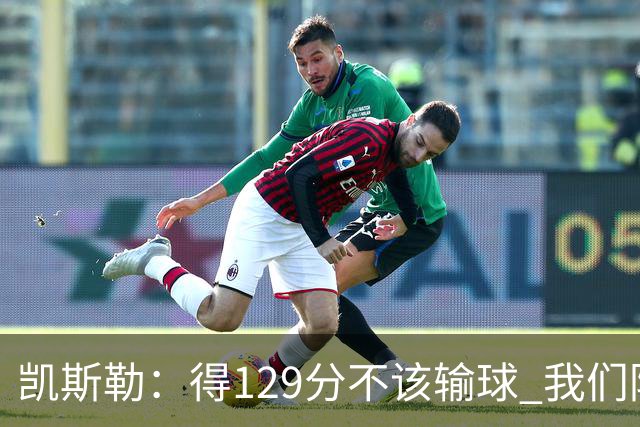 凯斯勒：得129分不该输球 我们防守崩溃&让对手得136分不可接受