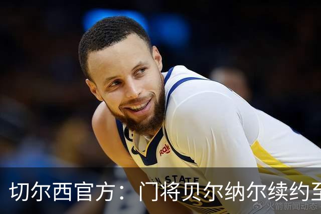 切尔西官方：门将贝尔纳尔续约至2029年6月