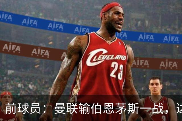 前球员：曼联输伯恩茅斯一战，达洛特的表现值得称赞