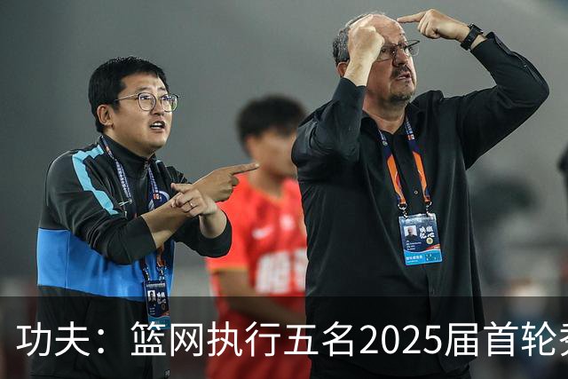 功夫：篮网执行五名2025届首轮秀第三年球队选项