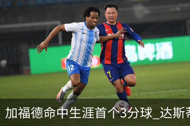 加福德命中生涯首个3分球 达斯蒂·梅：他做到常人很难做到的克制