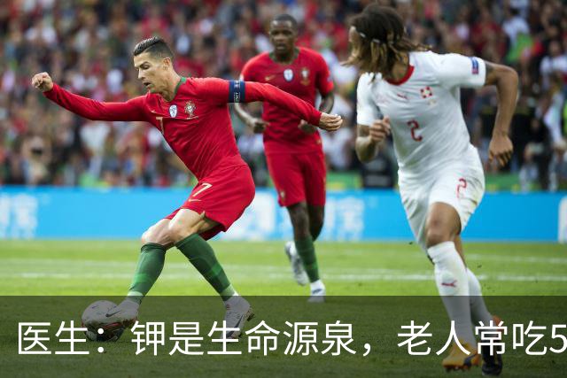 医生：钾是生命源泉，老人常吃5种高钾食物，腿脚有劲、有益健康