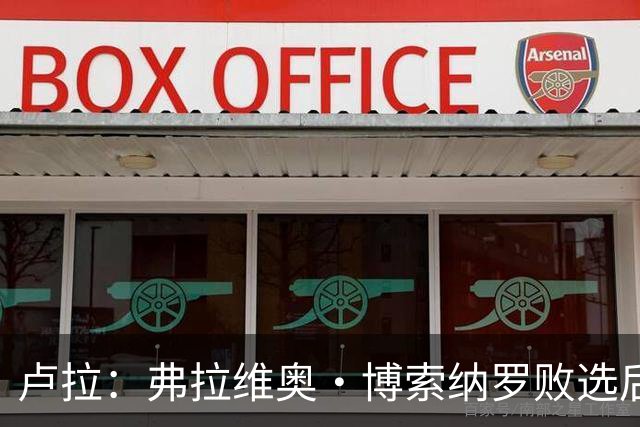 卢拉：弗拉维奥·博索纳罗败选后逃离巴西“可耻”