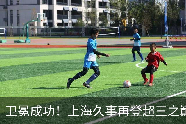 卫冕成功！上海久事再登超三之巅 成为超三历史首支两连冠球队！