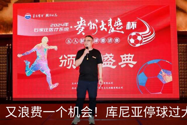 又浪费一个机会！库尼亚停球过大没能形成单刀，铲翻科尔维尔