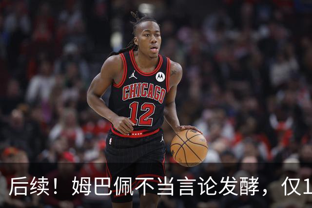 后续！姆巴佩不当言论发酵，仅1天，本人+西甲+皇马官方正式回应