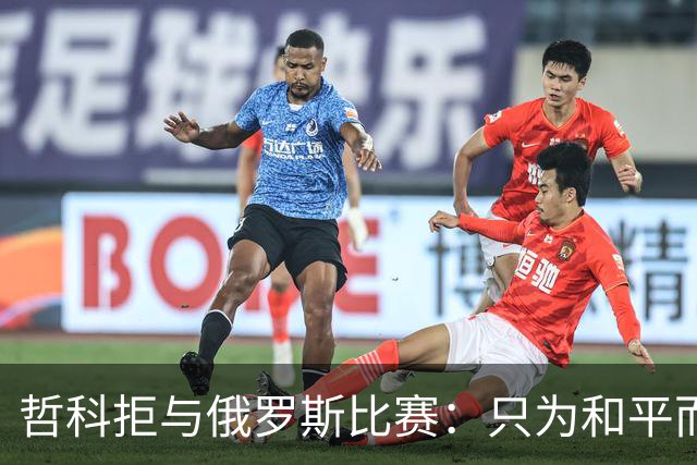 哲科拒与俄罗斯比赛：只为和平而战 与乌克兰人同在