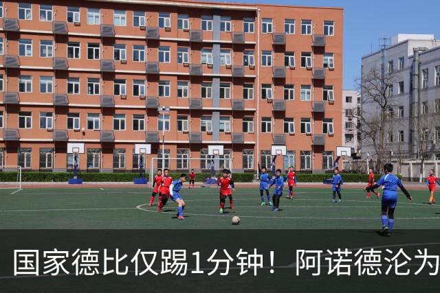 国家德比仅踢1分钟！阿诺德沦为皇马铁板凳 穆帅劝他保持耐心