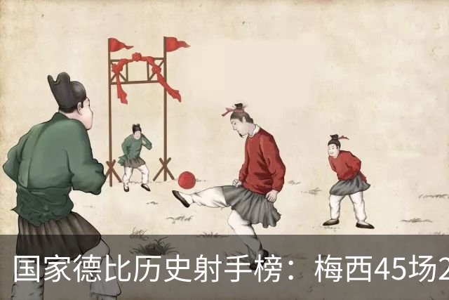国家德比历史射手榜：梅西45场26球居首，C罗30场18球次席