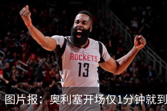 图片报：奥利塞开场仅1分钟就到场边要求换球鞋，对选鞋感到不满