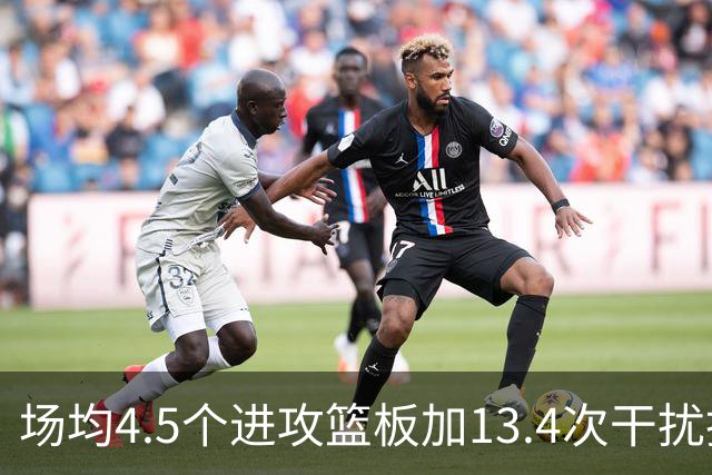 场均4.5个进攻篮板加13.4次干扰投篮，这两项他都排NBA第一