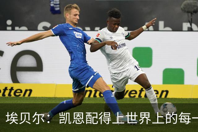 埃贝尔：凯恩配得上世界上的每一项荣誉，金球奖是对他的回报