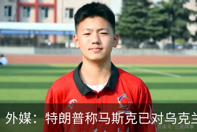 外媒：特朗普称马斯克已对乌克兰重新开放“星链”