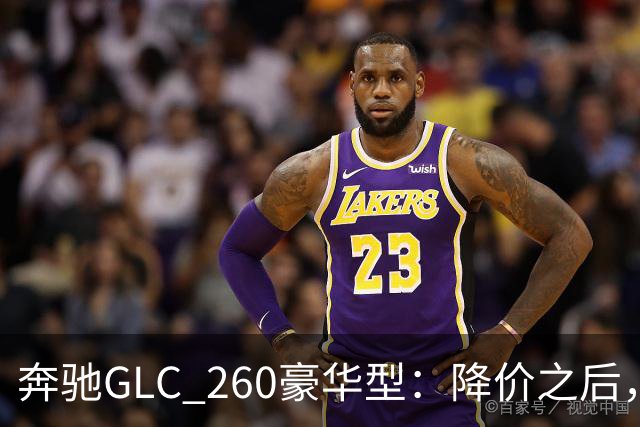 奔驰GLC_260豪华型：降价之后，账还得接着算