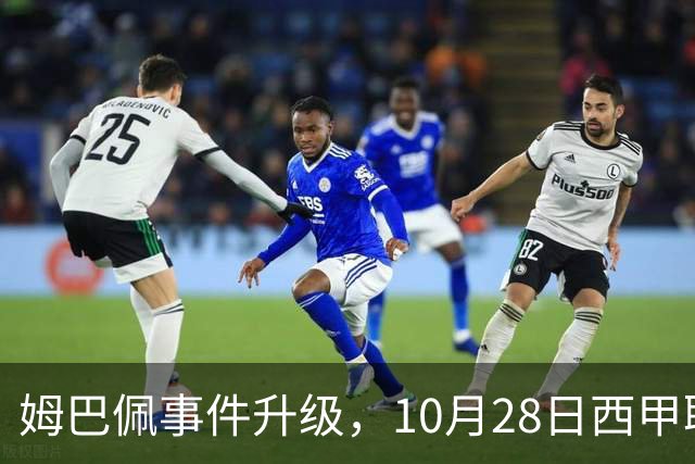 姆巴佩事件升级，10月28日西甲联盟与中国大使会面，寻求解决方案