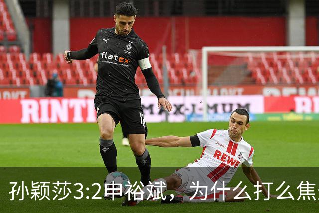孙颖莎3:2申裕斌，为什么打么焦灼，侯英超说出2个关键原因！