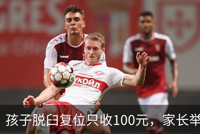 孩子脱臼复位只收100元，家长举报乱收费！卫健委：应收110元，你还少给了！家长拒缴费后离开！