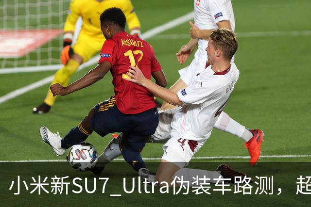 小米新SU7 Ultra伪装车路测，超大尾翼抢镜
