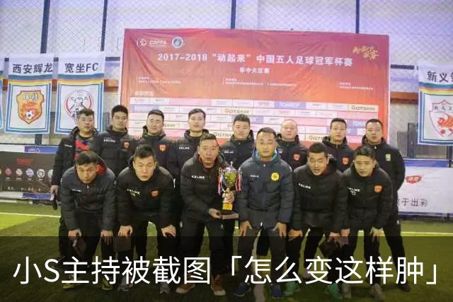 小S主持被截图「怎么变这样肿」 揭现实考量：真的有点太over了！