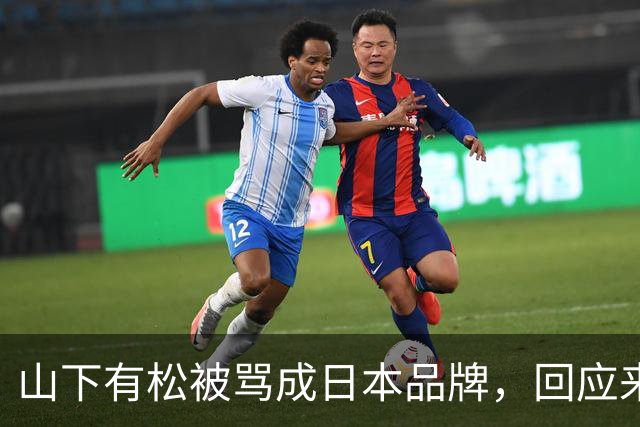 山下有松被骂成日本品牌，回应来了