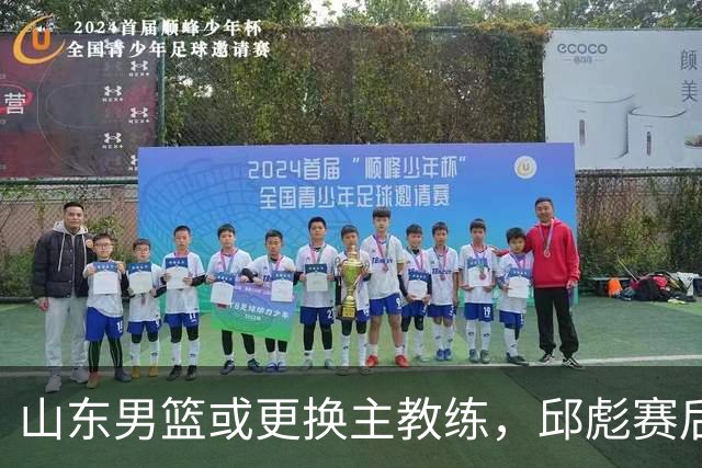 山东男篮或更换主教练，邱彪赛后发言透露离意，两原因让他帅位不保