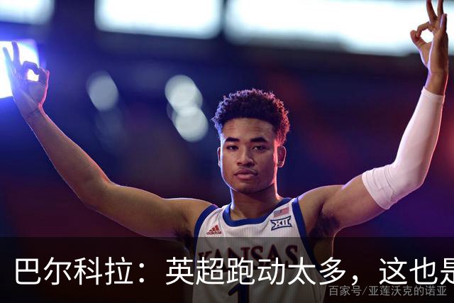 巴尔科拉：英超跑动太多，这也是我前几场比赛出现抽筋的原因