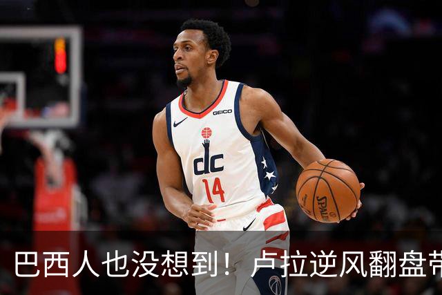巴西人也没想到！卢拉逆风翻盘带来的中国式效应，远不止一件大事