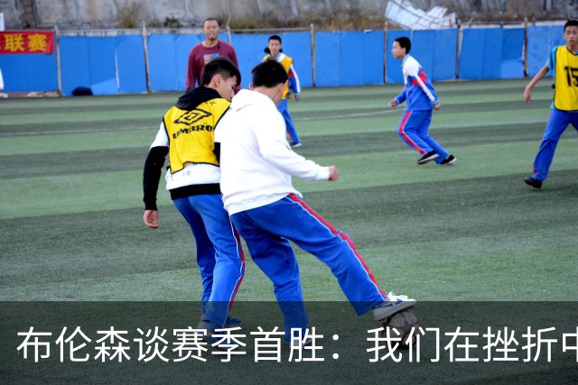 布伦森谈赛季首胜：我们在挫折中学习成长 胜利让一切更有意义