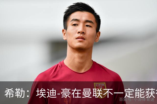 希勒：埃迪-豪在曼联不一定能获得权力；曼联的运营糟糕透顶