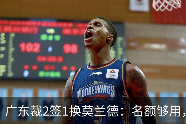 广东裁2签1换莫兰德：名额够用，为何仍是死棋？
