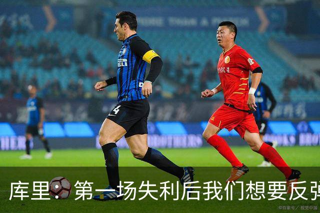 库里：第一场失利后我们想要反弹 像今天这种方式输球格外难受