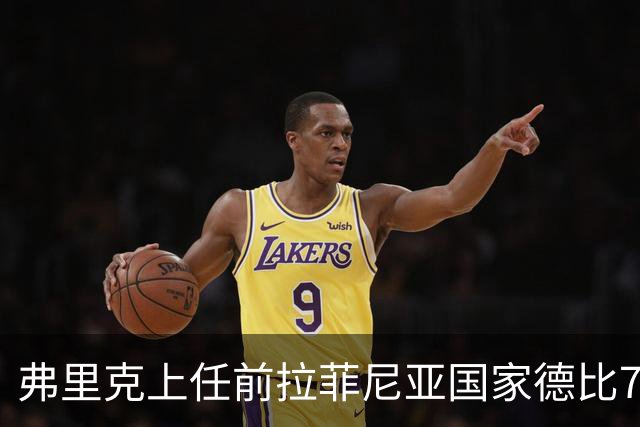 弗里克上任前拉菲尼亚国家德比7场1助，上任后7场8球2助