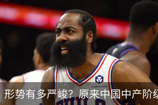 形势有多严峻？原来中国中产阶级就是这样被干翻的，你有中招没？