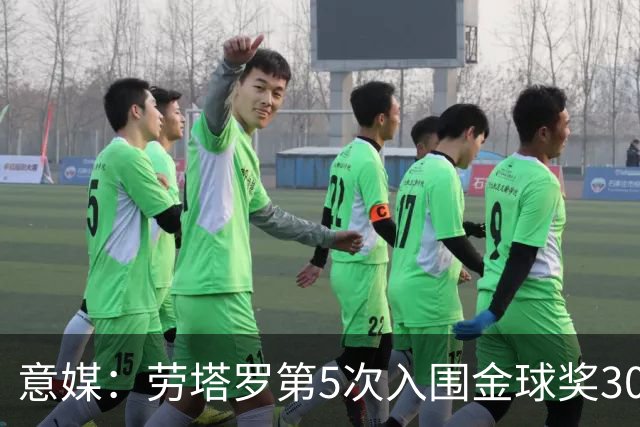 意媒：劳塔罗第5次入围金球奖30人名单，国米历史上第三多