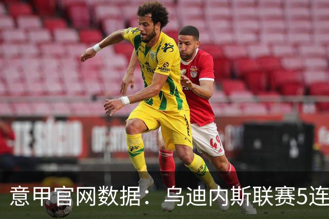 意甲官网数据：乌迪内斯联赛5连败，米兰替补进5球并列第一